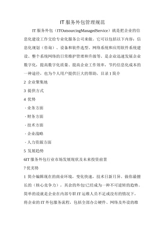 IT服务外包管理方案计划规范标准