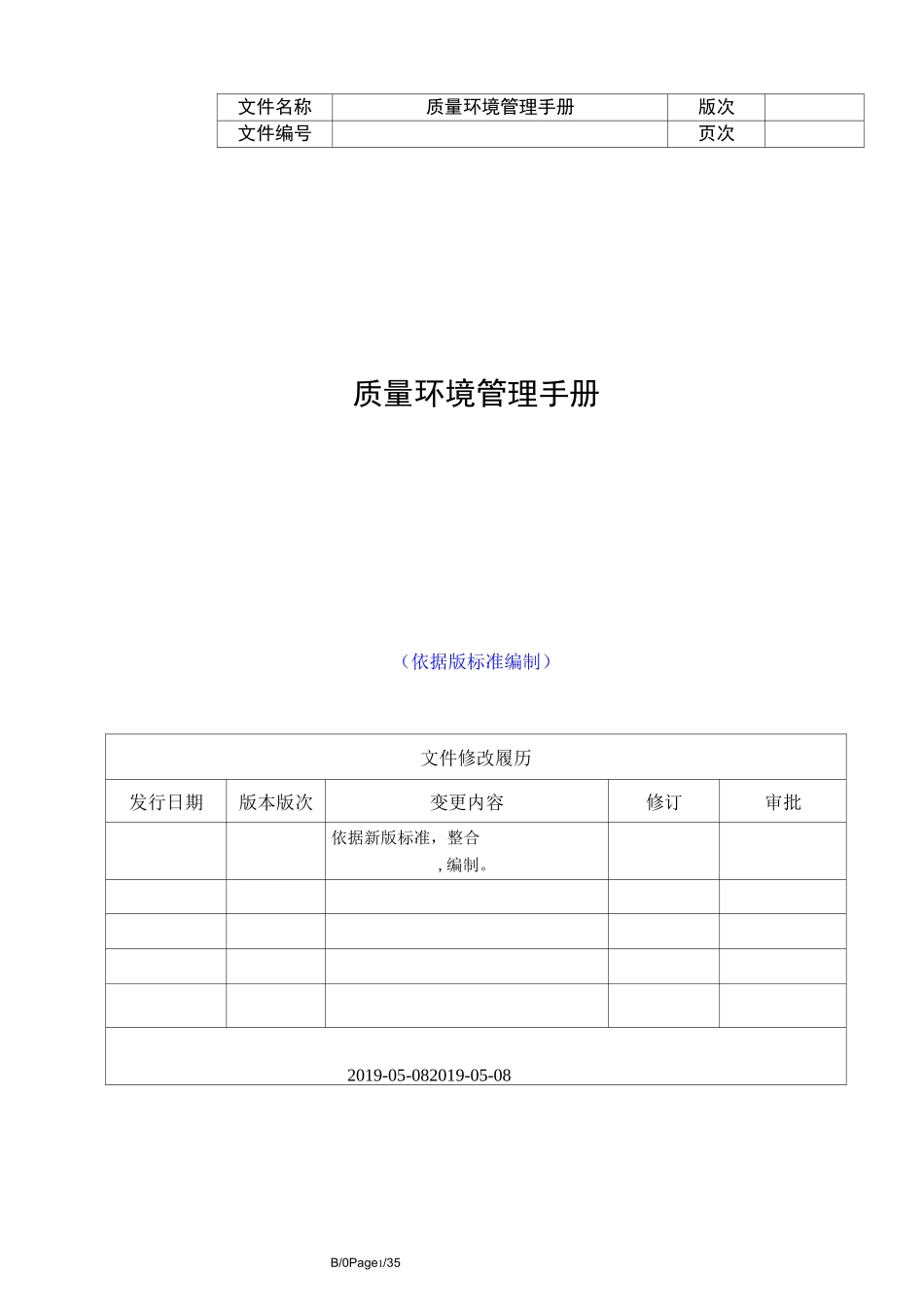 质量环境管理手册_第1页