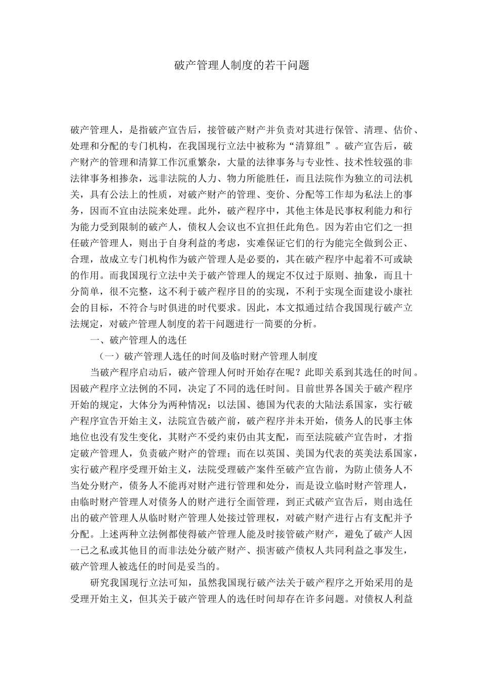 破产管理人制度的若干问题_第1页