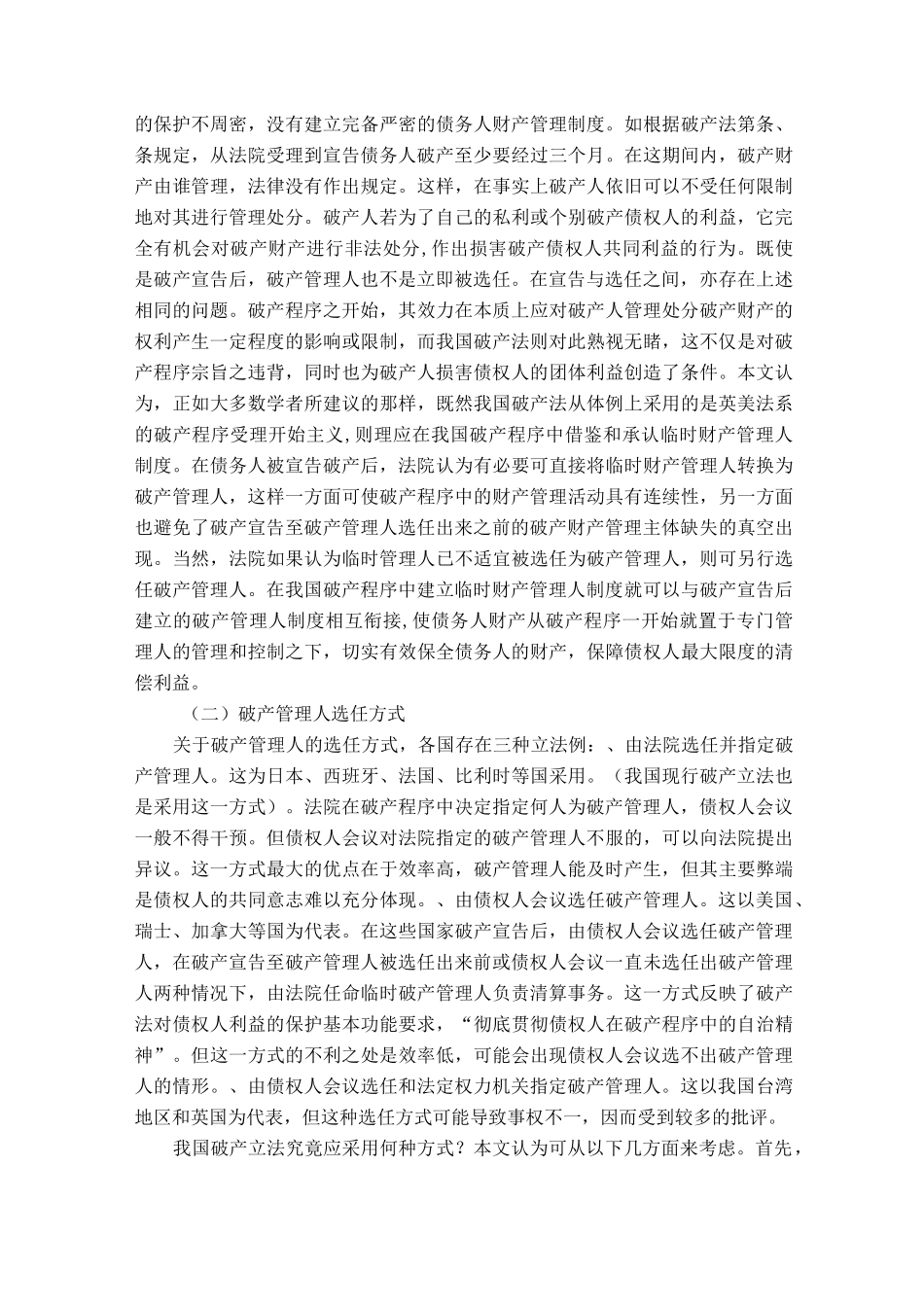 破产管理人制度的若干问题_第2页