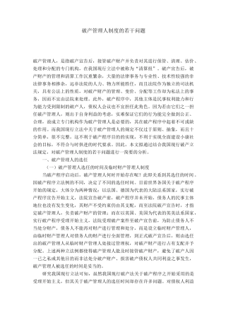 破产管理人制度的若干问题