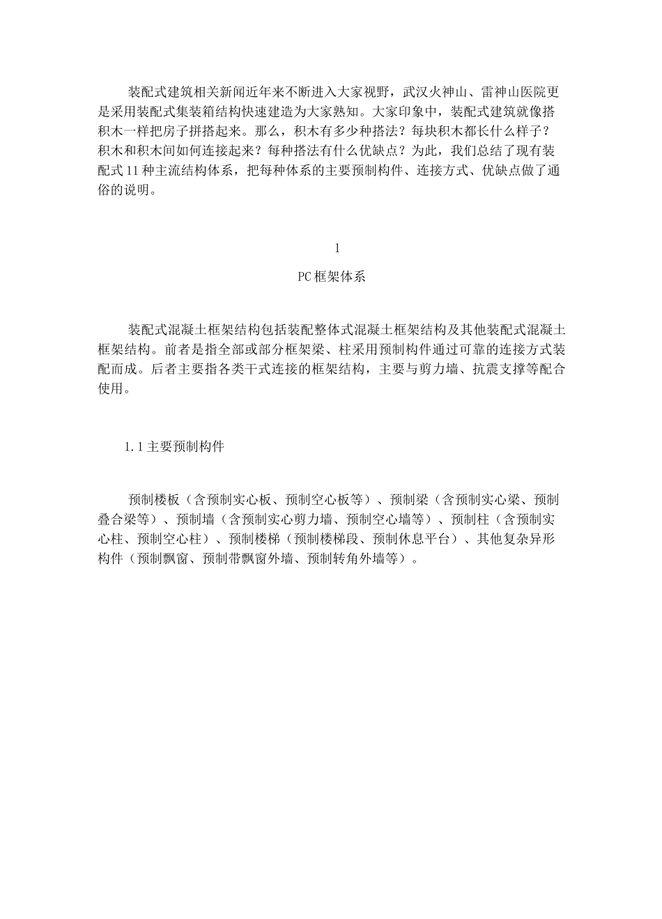 11种主流装配式建筑结构体系参数图文详解_第1页