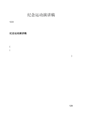 纪念129运动演讲稿
