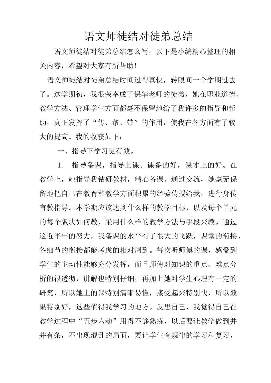 语文师徒结对徒弟总结_第1页