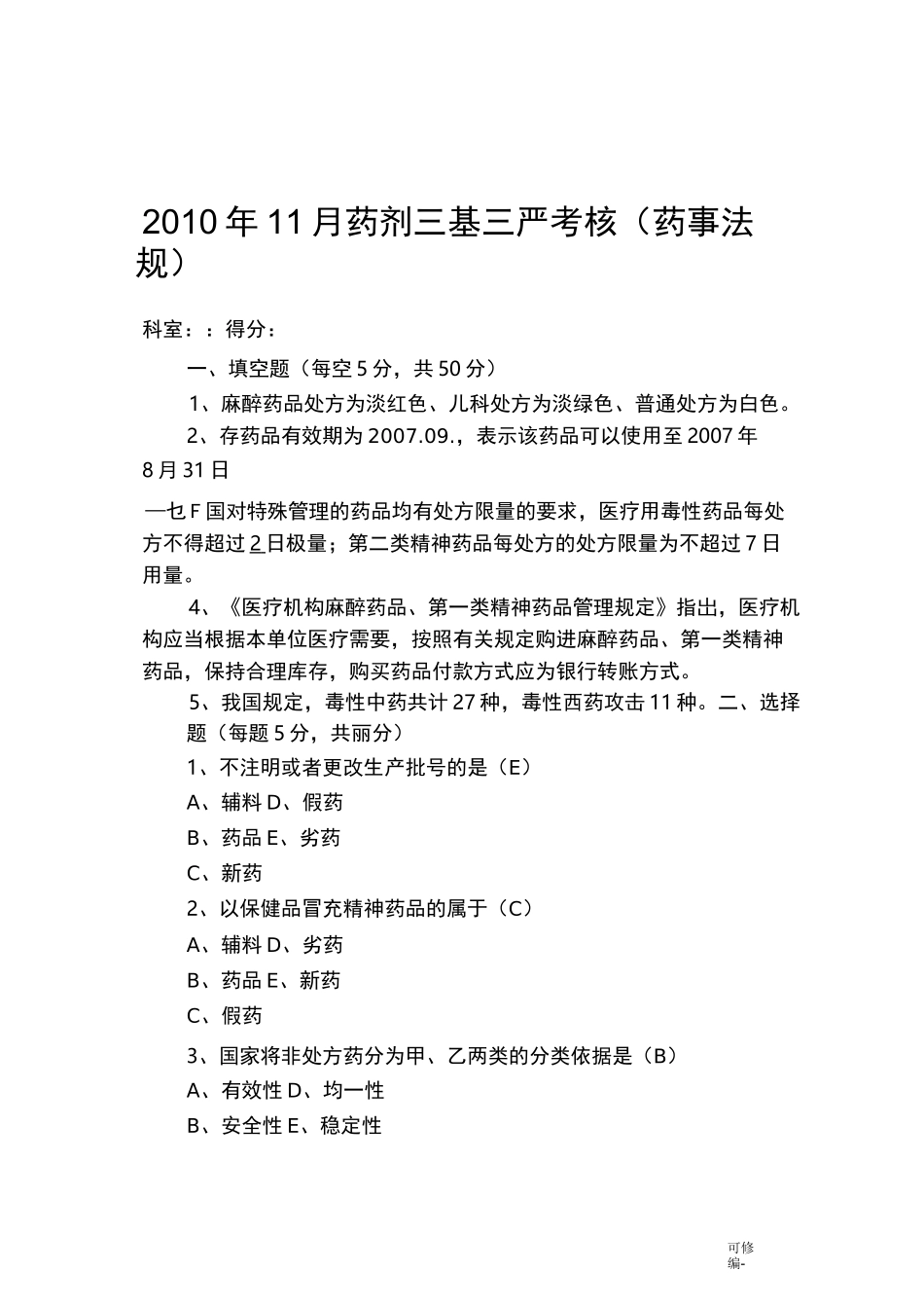 药剂三基三严试题及答案_第1页