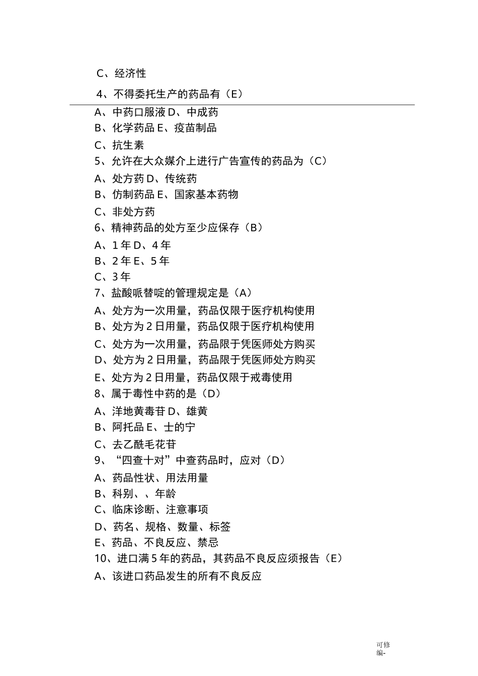 药剂三基三严试题及答案_第2页