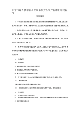 北京市综合楼宇物业管理单位安全生产标准化评定标准