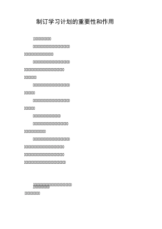 制订学习计划的重要性和作用