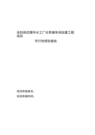 封闭式循环水工厂化养殖项目可行性实施计划书