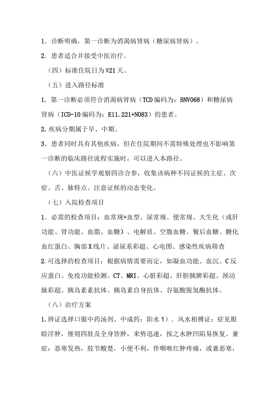 糖尿病肾病临床路径_第2页