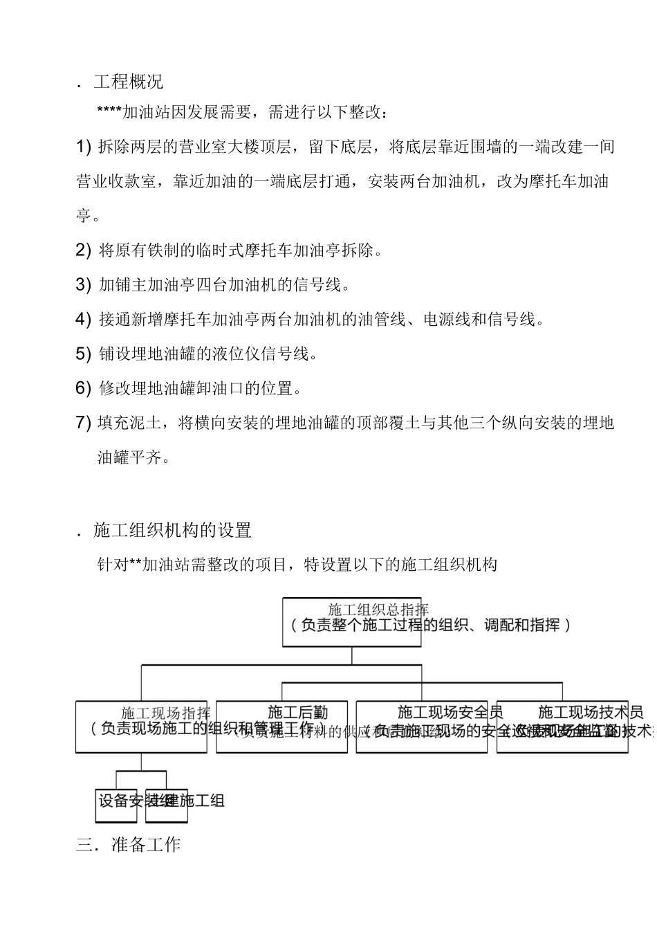 中石油加油站改造工程施工方案_第2页