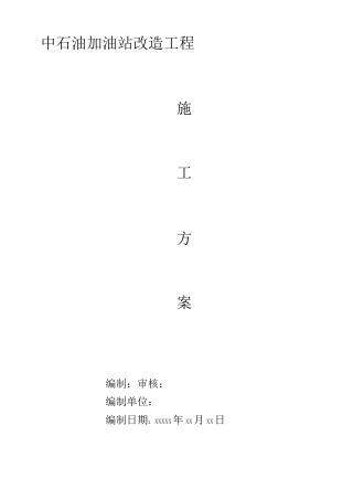 中石油加油站改造工程施工方案