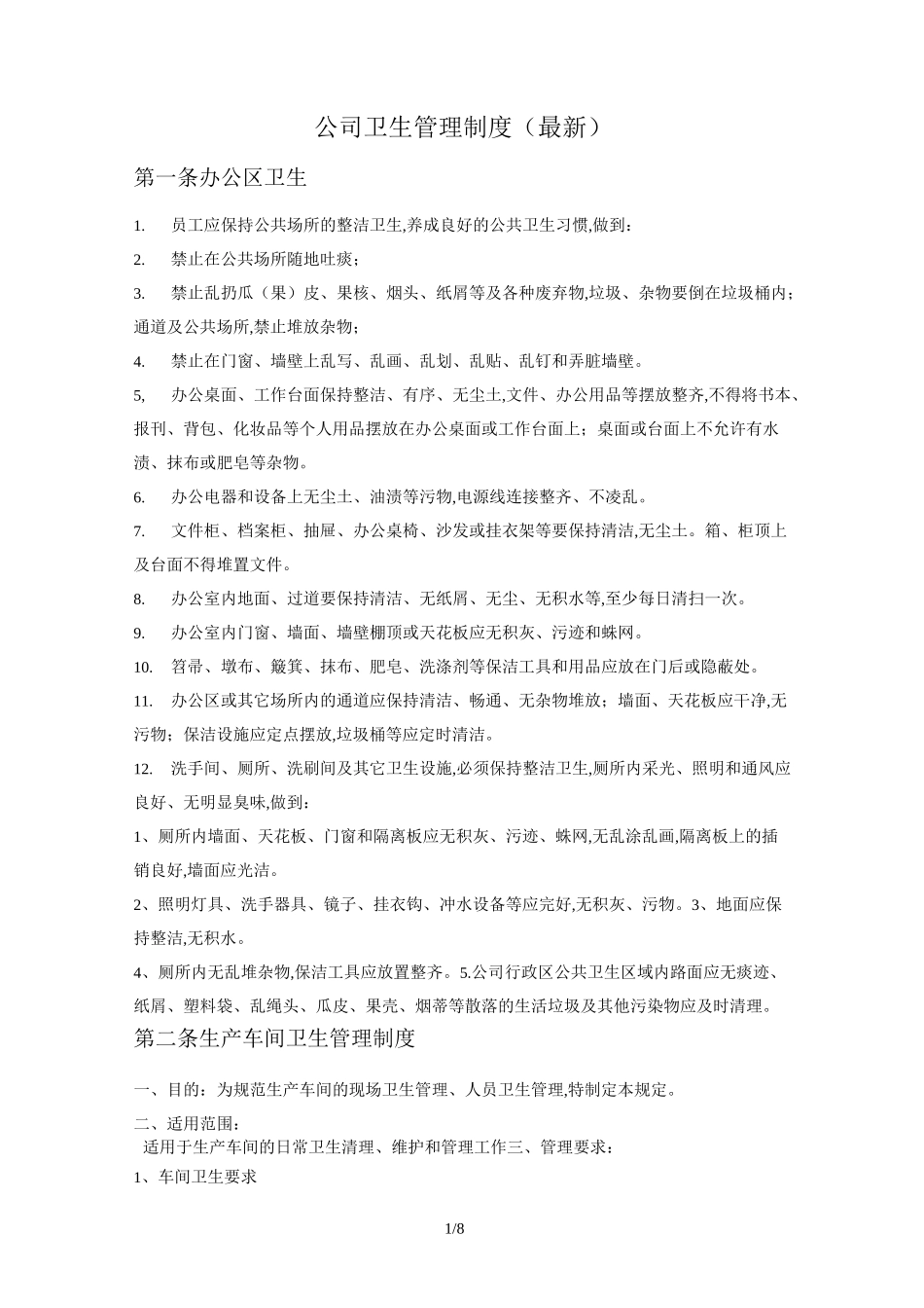 公司卫生管理制度 _第1页