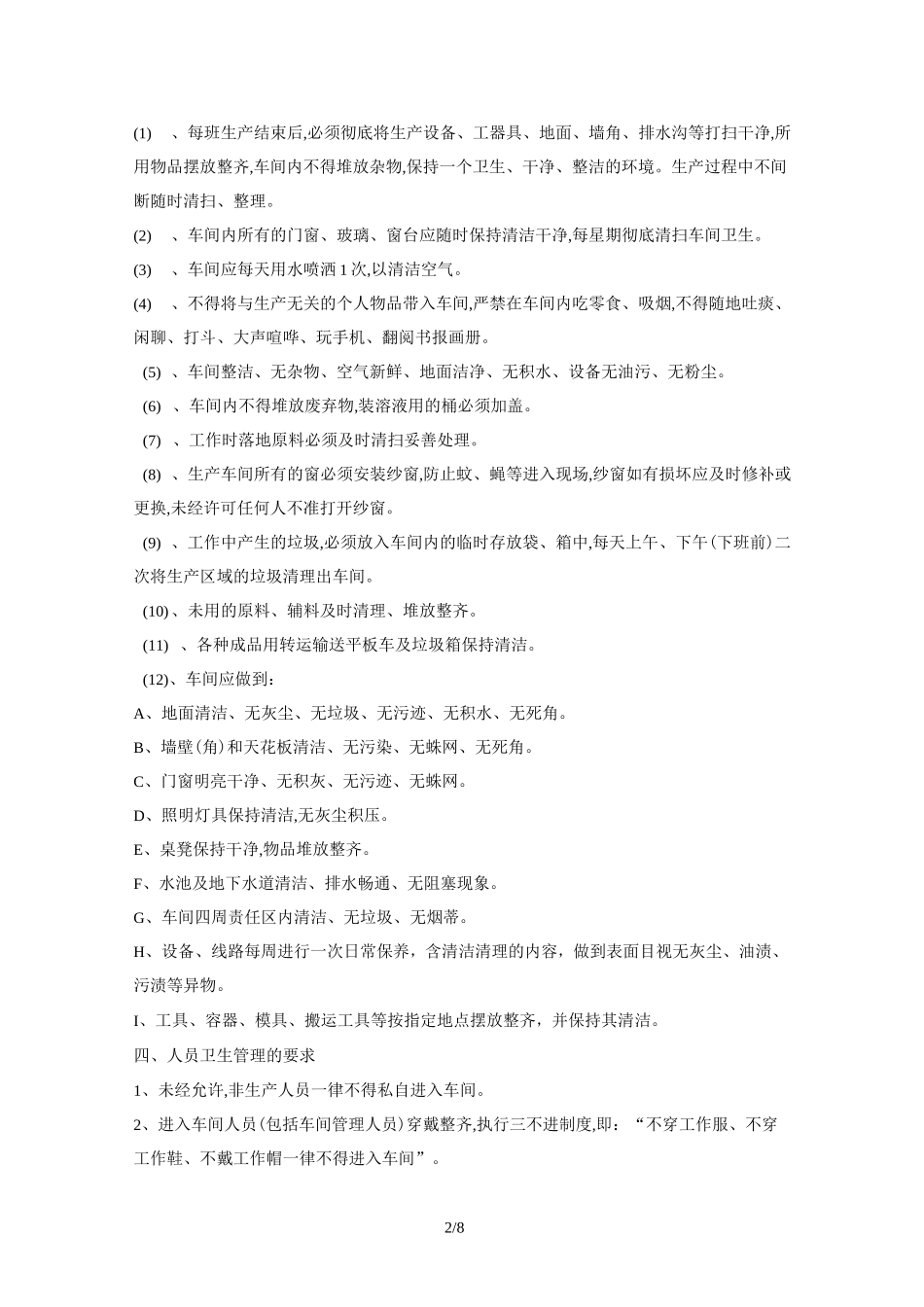 公司卫生管理制度 _第2页