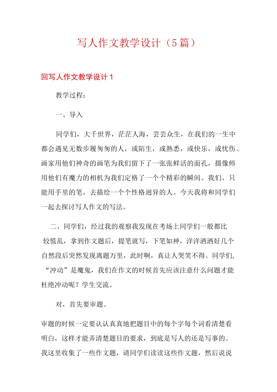 写人作文教学设计(5篇)_第1页