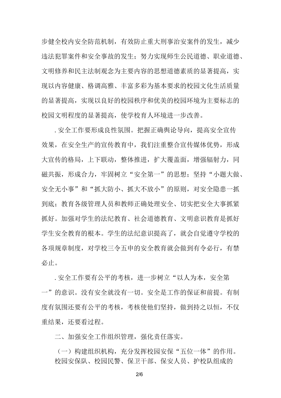 校园安全保障体系及其建构_第2页