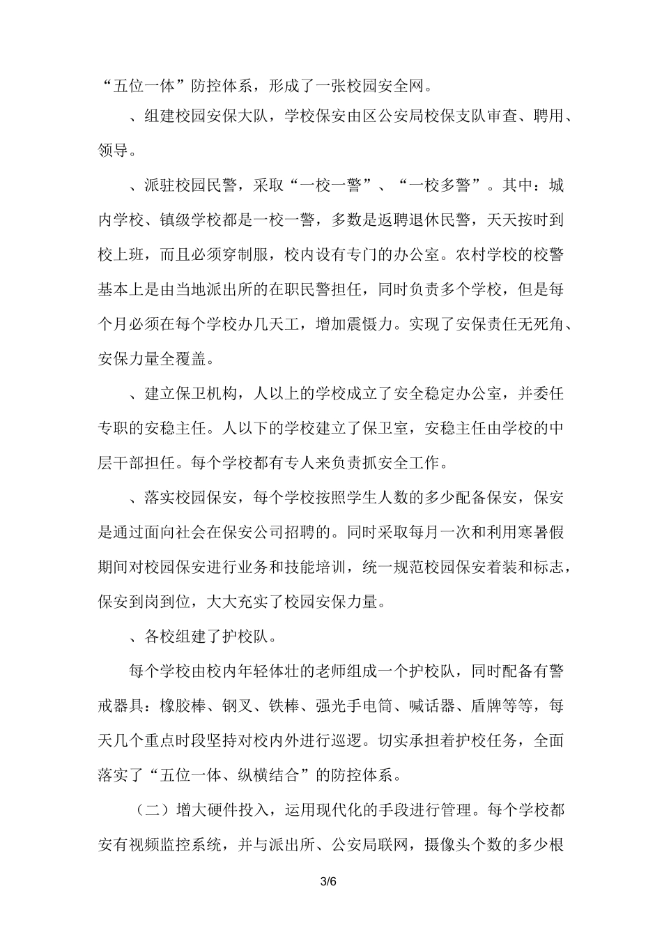 校园安全保障体系及其建构_第3页
