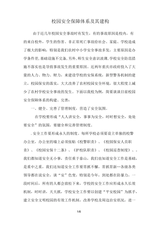 校园安全保障体系及其建构