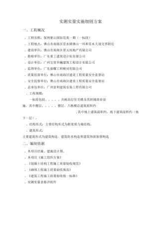 保利实测实量方案(最终版)