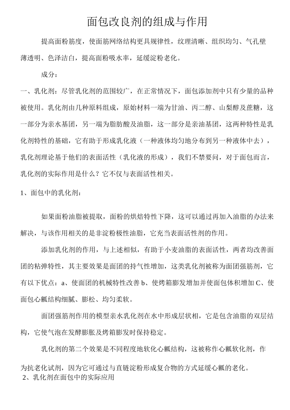 面包改良剂的组成与作用_第1页