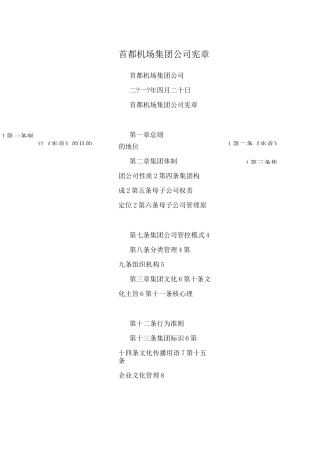 首都机场集团公司宪章