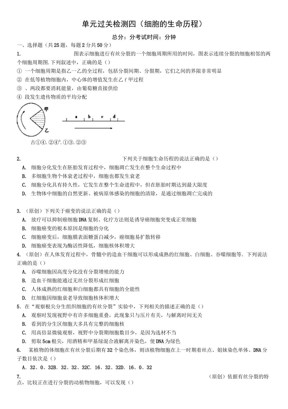 细胞的生命历程试题_第1页