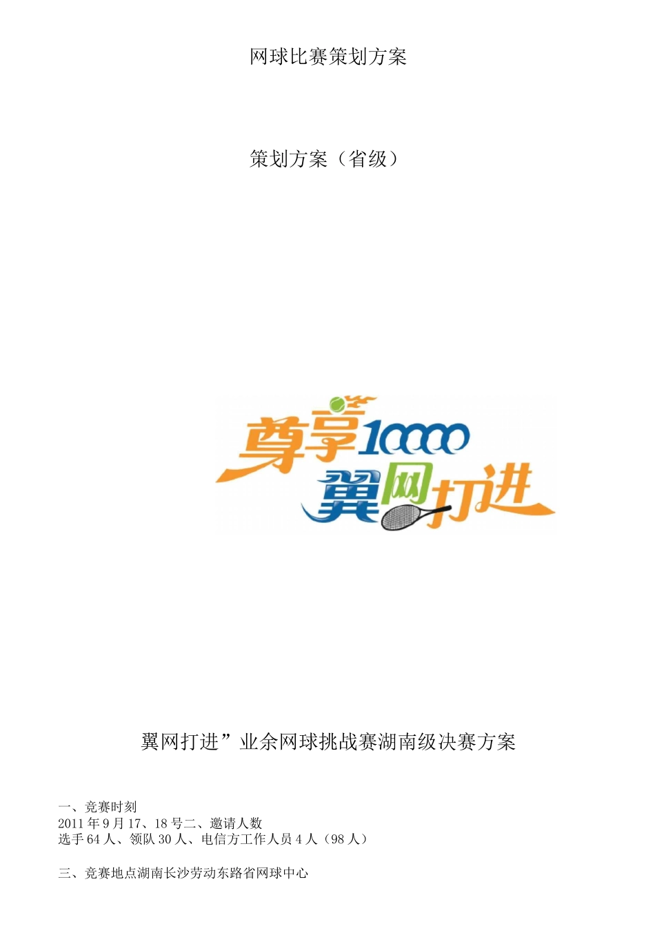 网球比赛策划方案_第1页