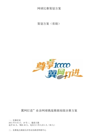 网球比赛策划方案