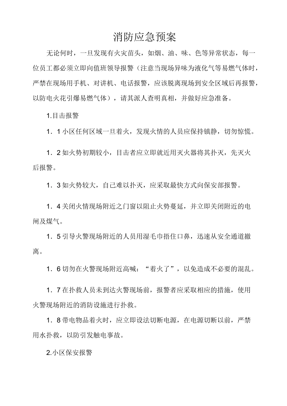 小区消防应急预案_第1页