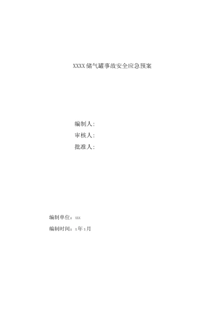 储气罐爆炸应急预案汇总