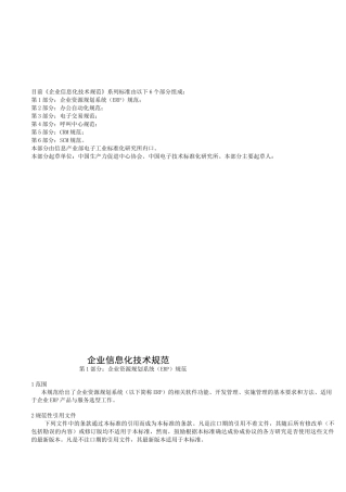 企业信息化技术标准规范
