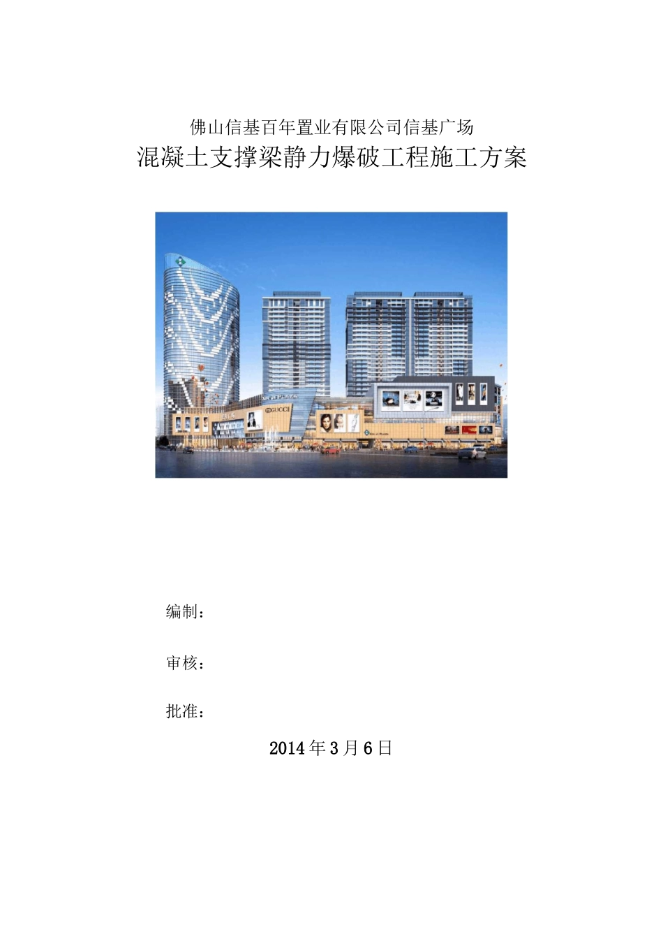 静爆施工方案_第1页