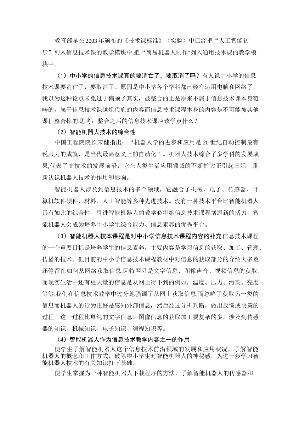 智能机器人校本课程开发与实施课题主体报告_第3页