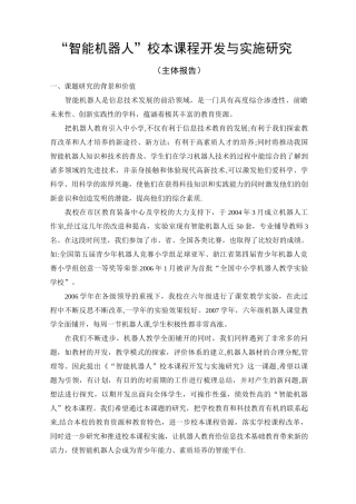 智能机器人校本课程开发与实施课题主体报告