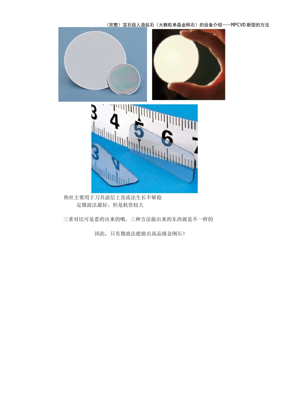 (完整)宝石级人造钻石(大颗粒单晶金刚石)的设备介绍----MPCVD新型的方法_第2页