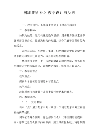 《梯形的面积》教学设计与反思