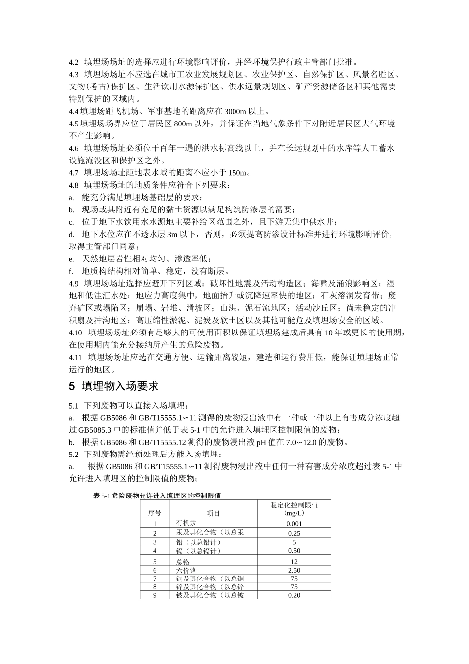 危险废物填埋污染控制标准_第2页