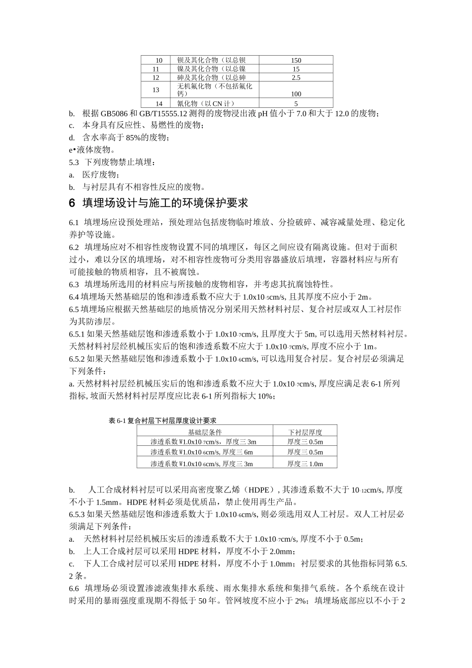 危险废物填埋污染控制标准_第3页