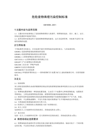 危险废物填埋污染控制标准