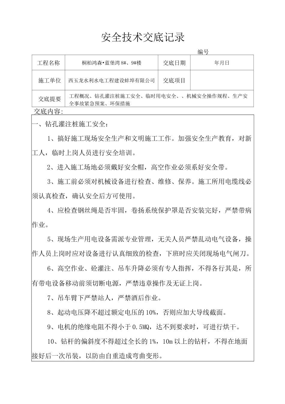 钻孔灌注桩安全技术交底_第1页