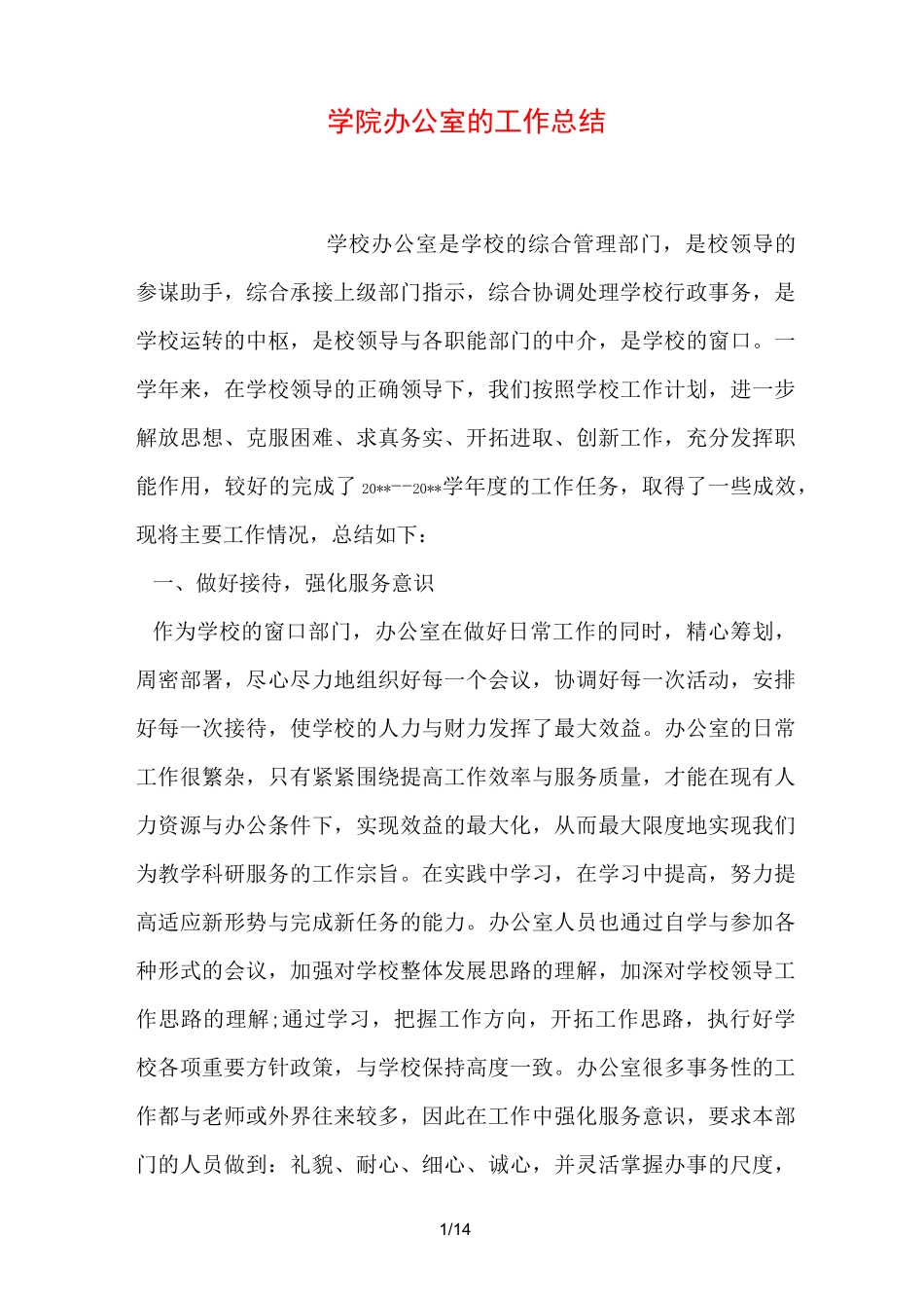 学院办公室的工作总结_第1页