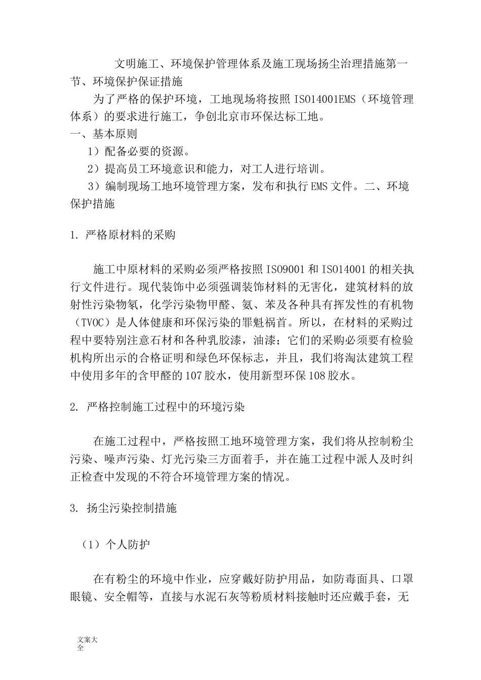 文明施工、环境保护体系及施工现场扬尘治理要求措施(3)_第1页