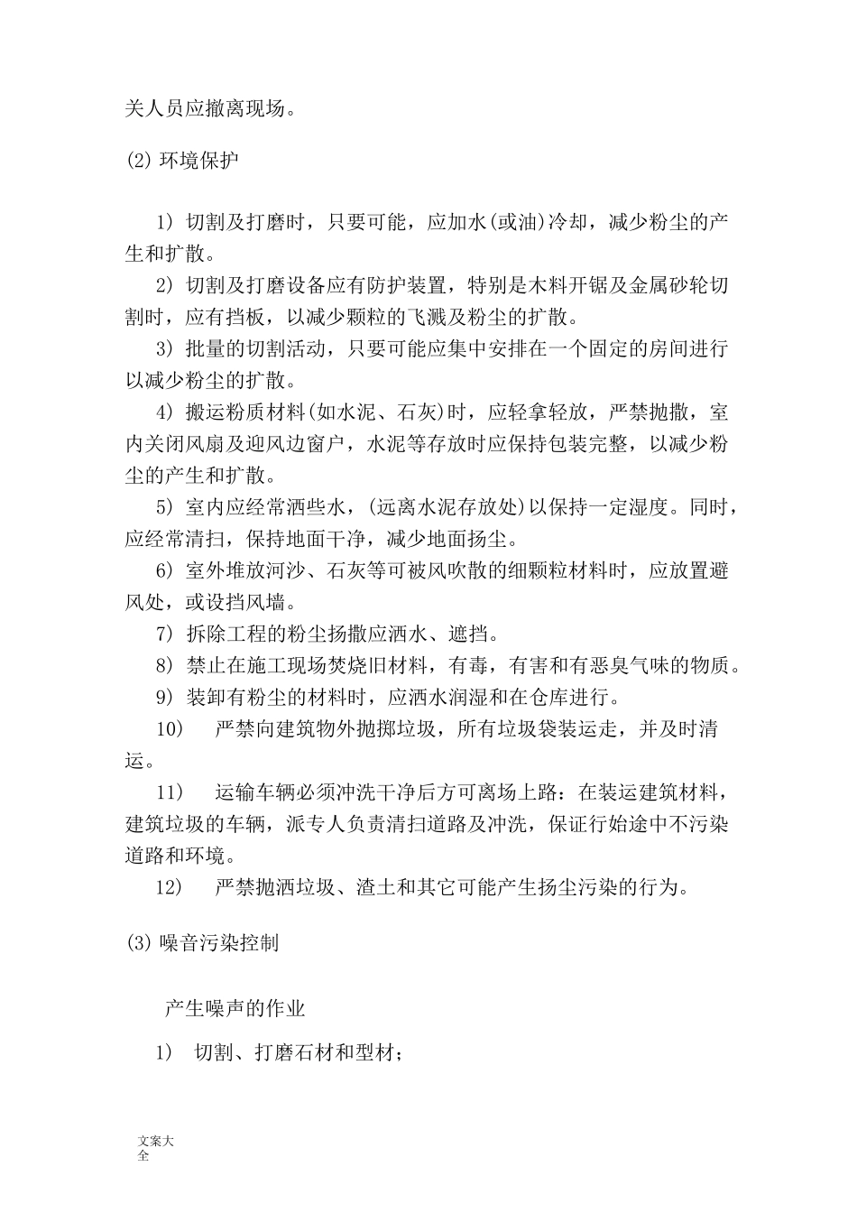 文明施工、环境保护体系及施工现场扬尘治理要求措施(3)_第2页