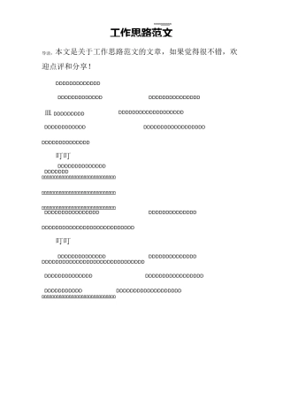 工作思路范文
