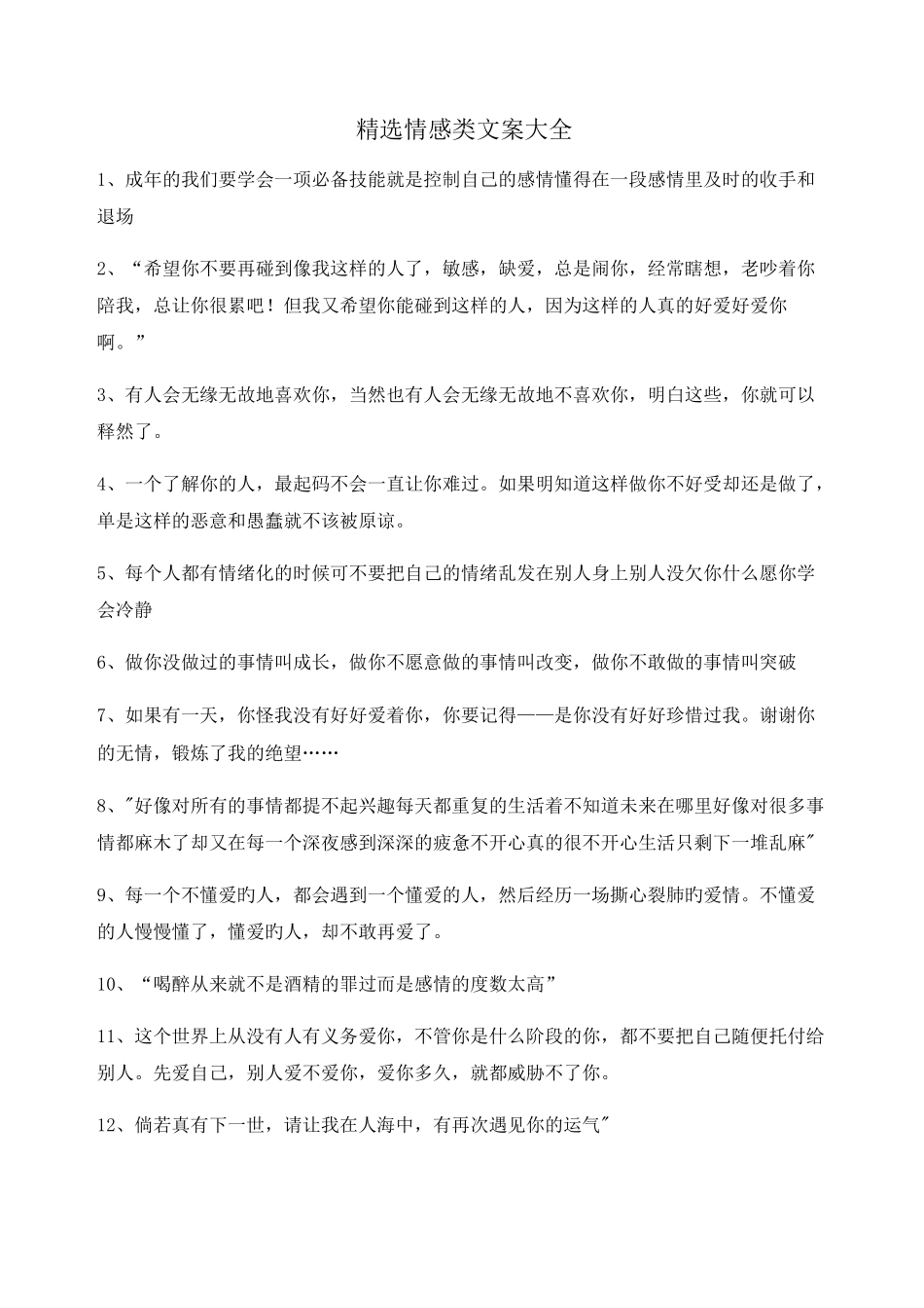 【情感文案】情感感情类文案百条合集自媒体必备文案_第1页
