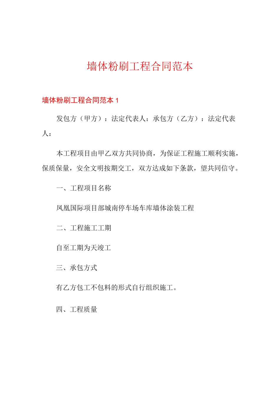 墙体粉刷工程合同范本_第1页