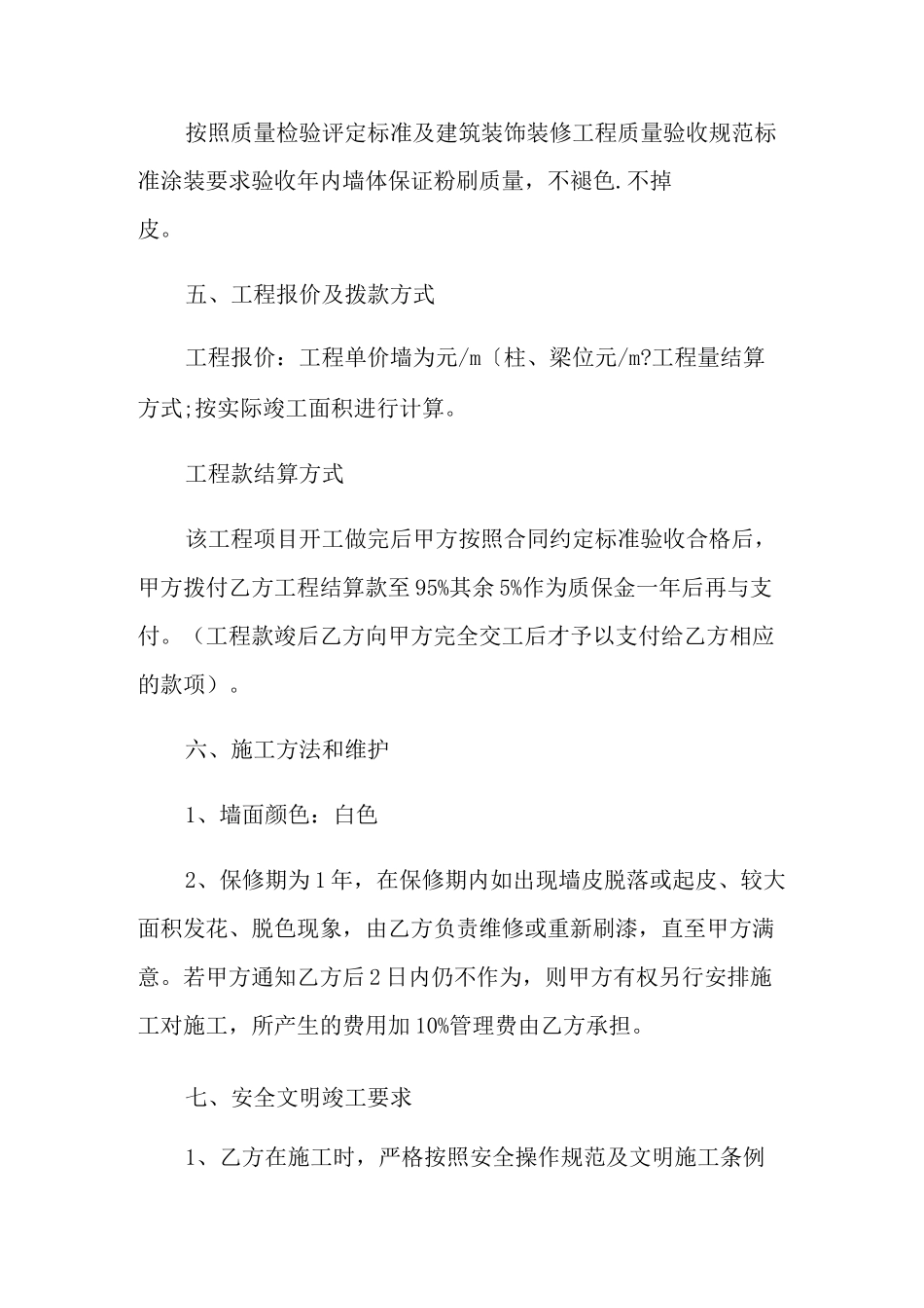 墙体粉刷工程合同范本_第2页