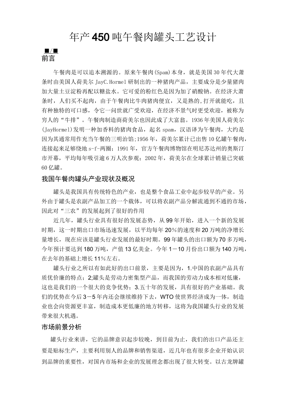 年产450吨午餐肉罐头工艺设计综述_第1页