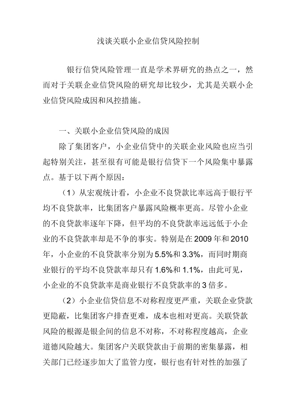 浅谈关联小企业信贷风险控制_第1页