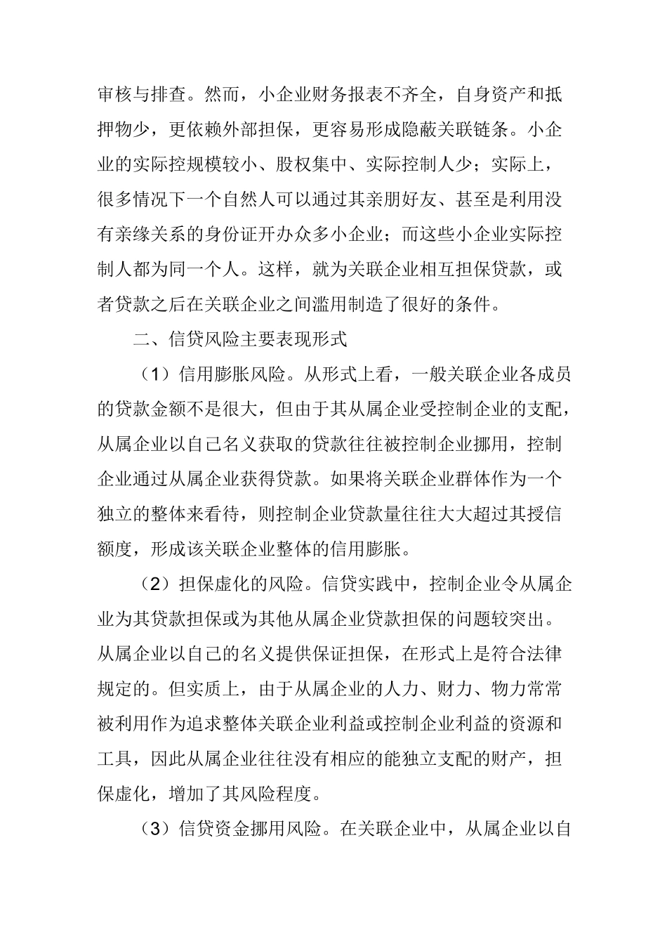浅谈关联小企业信贷风险控制_第2页